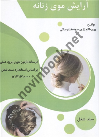 آرایش موی زنانه پری طالع زاری انتشارات طلوع فن